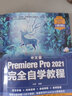 中文版Premiere Pro 2021完全自学教程 pr教程书籍 短视频剪辑教程（数艺设出品） 实拍图