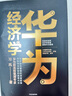 华为经济学 用经济学原理 解释华为管理?华为前流程管理专家 习风 著 民营企业突围 民营企业突围书单 Pura 80 实拍图