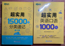 新东方 超实用15000词+超实用口语1000句（套装共2册） 实拍图