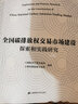 全国碳排放权交易市场建设探索和实践研究 实拍图