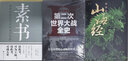 素书：感悟传世奇书中的成功智慧+彩色图解山海经+彩色图解第二次世界大战全史（套装共3本） 实拍图