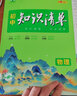 曲一线 物理 初中知识清单 知识清楚 方法简单 第10次修订 全彩版 2023版五三 实拍图