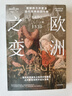 欧洲之变 震撼西方并塑造现代世界的四十年 1490-1530 帕特里克怀曼著 中信出版社 实拍图
