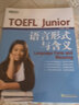 新东方 TOEFL Junior语言形式与含义 提供大量针对性练习及模拟试题 实拍图