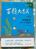 2024百题大过关中考数学百题套装（全3册） 实拍图