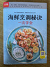 海鲜烹调秘诀一次学会  350道美味海鲜菜烹饪方法,烹海鲜看这本就够了 鱼、虾蟹、贝类等完整收录 实拍图