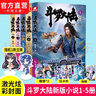 【组合自选5本】斗罗大陆第一部新版全套1-20册小说包装全新升级 唐家三少经典玄幻武侠奇幻小说 斗罗大陆第一部1-5（共5本） 实拍图