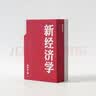 【自营包邮】新经济学 向松祚 著 经济学研究新范式 无限创造性 经济体系 行为经济学 中信出版社图书 实拍图