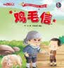 鸡毛信 中国红色经典绘本 有声美绘版 3–5-6-8岁 红色经典爱国主义教育系列绘本故事（精装硬壳）美绘版 幼儿启蒙认知彩色图画故事书 老师推荐幼儿园大中小班小学生一二年级课外阅读书籍 实拍图