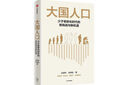 大国人口 少子老龄化时代的新挑战与新机遇 任泽平新作 人口结构变动的 新红利经济转型 消费变迁 产业结构变迁 梁建章 黄文政 毛振华推荐 实拍图