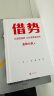 借势：以弱胜强的128条黄金法则 借大势，成大事！广告界鬼才金枪大叔20年实战经验！每句话都很值钱，读了就是赚了！ 实拍图