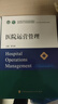 医院运营管理 实拍图