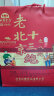 红螺老北京特产 十三绝礼盒1280g中华老字号端午节礼物礼盒 实拍图