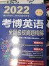 2022年博士研究生入学考试辅导用书 考博英语全国名校真题精解 第16版 实拍图