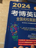 2024年博士研究生入学考试辅导用书 考博英语全国名校真题精解 第18版 实拍图