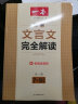 一本初中文言文完全解读（全一册7-9年级）2023版初一二三中学生语文古代文学必背古诗词总复习阅读题 实拍图