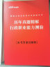 中公教育2024公考国考省考国家公务员录用考试真题系列：历年真题精解行政职业能力测验 实拍图