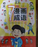 七分钟漫画成语故事书（全8册）彩图注音版小学生一二三年级成语接龙漫画书课外阅读书籍爆笑成语故事儿童文学趣味大语文课外读物老师推荐成语故事接龙游戏 实拍图