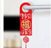 演绎 乔迁之喜装饰进宅大吉门把手挂件6个装搬家乔迁新居仪式用品全套 实拍图