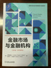 金融市场与金融机构（英文版·原书第9版） 实拍图