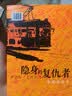 隐身的复仇者 小说 实拍图