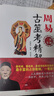 【正版包邮】预测三书套装共3册梅花易数精解+周易纳甲筮法+周易古筮考精解 周易占卦梅花易数入门 周易古筮考精解 定价42.8 实拍图