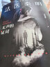 法医秦明系列万象卷：无声的证词+第十一根手指+清道夫+幸存者（共4册） 小说 实拍图