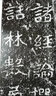 中国历代名碑名帖精选·郑文公碑 实拍图