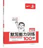 一本默写能力训练100分小学语文一年级上册2023秋同步教材字词句(课时练+易错练+阶段练+真题练) 实拍图