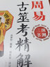 【正版包邮】预测三书套装共3册梅花易数精解+周易纳甲筮法+周易古筮考精解 周易占卦梅花易数入门 梅花易数精解+周易纳甲筮法+周易古筮考精解 实拍图