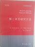 牛津应用语言学汉译丛书：第二语言研究方法 实拍图