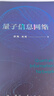 【京东自营】量子信息网络 量子通信 量子导航 量子精密测量 量子计算 实拍图