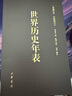 世界历史年表（精装）中华书局 实拍图