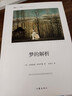 梦的解析 精装本 思想家书系 社科院荣誉学部委员张炯总序 邓晓芒 李四龙 周溯源 陈书良联袂顾问推荐 实拍图