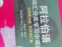 阿拉伯语词汇分类学习小词典（新版 阿汉英对照） 晒单实拍图