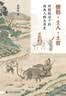 九色鹿·僧侣·士人·土官：明朝统治下的西南人群与历史 实拍图