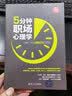 5分钟职场心理学（新时代·职场新技能） 实拍图
