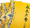永乐大帝（全三册）（全新修订珍藏版·长篇历史小说经典书系） 小说 实拍图