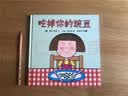 吃掉你的豌豆 让孩子爱上吃饭的绘本 蒲蒲兰绘本  实拍图