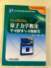 Griffiths格里菲斯量子力学概论学习指导与习题解答配套量子力学概论翻译版原书2版十二版学习 晒单实拍图