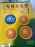 新概念英语1 学生用书智慧版英语初阶外研社 教材+同步测试卷 全套2册视频音频外语学习零起点入门零基础自学中小学英语听力语法练习课课练广东人民练习册 实拍图