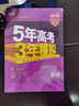 【科目自选】2025B版2026A版5年高考3年模拟高中总复习 53五三高考b版a版五三A版五三B版 五年高考三年模拟2025高中一二三轮高三复习资料2025新高考总复习曲一线中小学教辅 【B版 总复 实拍图