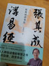 张其成讲易经 易学名家四十年精研易理 写给大众的易经入门书 实拍图