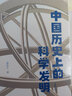 中国历史上的科学发明 插图本青春版大家小书 实拍图