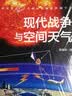 现代战争与空间天气 实拍图