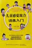 儿童感觉统合训练入门 实拍图