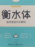 墨点字帖 高中衡水体英语作文素材 英文字帖高考英语作文素材高中生英语字帖英语同步钢笔字帖手写印刷体衡水字体英语字帖 实拍图