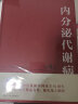 正版  内分泌代谢病学 上下册 第四版 精装 廖二元 袁凌青主编 人民卫生出版社 实拍图