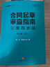 合同起草审查指南：三观四步法（第三版·2021） 实拍图
