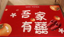仕彩 婚房布置装饰地毯结婚喜字脚垫入户防滑地门垫婚庆用品 吾家有喜 实拍图
